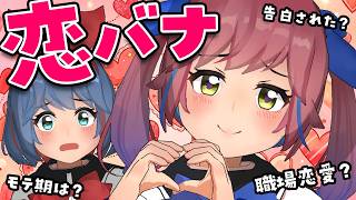 姉妹で恋バナしてみました。