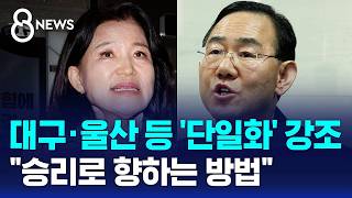 대구·울산 등 '단일화' 강조..승리로 향하는 방법 / SBS 8뉴스