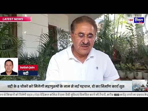 Baddi News: बीबीएन में आठ चौकों के विकास की योजना