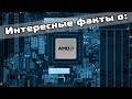 Интересные факты о...: AMD 