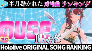 【irys】半月で一番聴かれたオリ曲は？オリ曲ランキング 30 most viewed song in this month 2026/7/7～2026/7/21【ホロライブ】