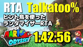 【RTA】スーパーマリオ オデッセイ Talkatoo% 1時間42分56秒 ～ヒント鳥が言ったムーンしか取れないAny%～