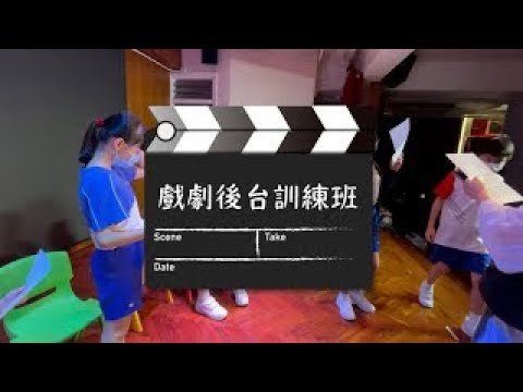 戲劇後台訓練班