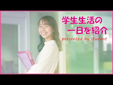 【九州女子短期大学】学生生活の一日を紹介