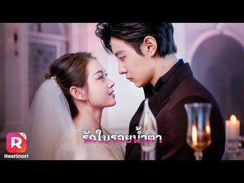แต่งงานกับสาวมีปานเพื่อคืนหวานรักษาโรคแต่กลับตกหลุมรักเธอ！| ReelShorts #ซีรีส์จีน #ละครสั้น