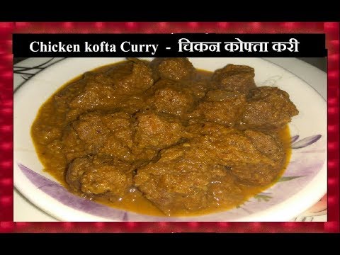 Chicken kofta Curry - चिकन कोफ्ता करी - Chicken Recipe - Shubhangi Keer Video