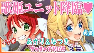ロキ - 【歌枠】Vtuber界の歌姫ユニットになる!夏希とあかりのデュエットショー!