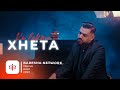 XHETA - Ke lakmu (Official Video)