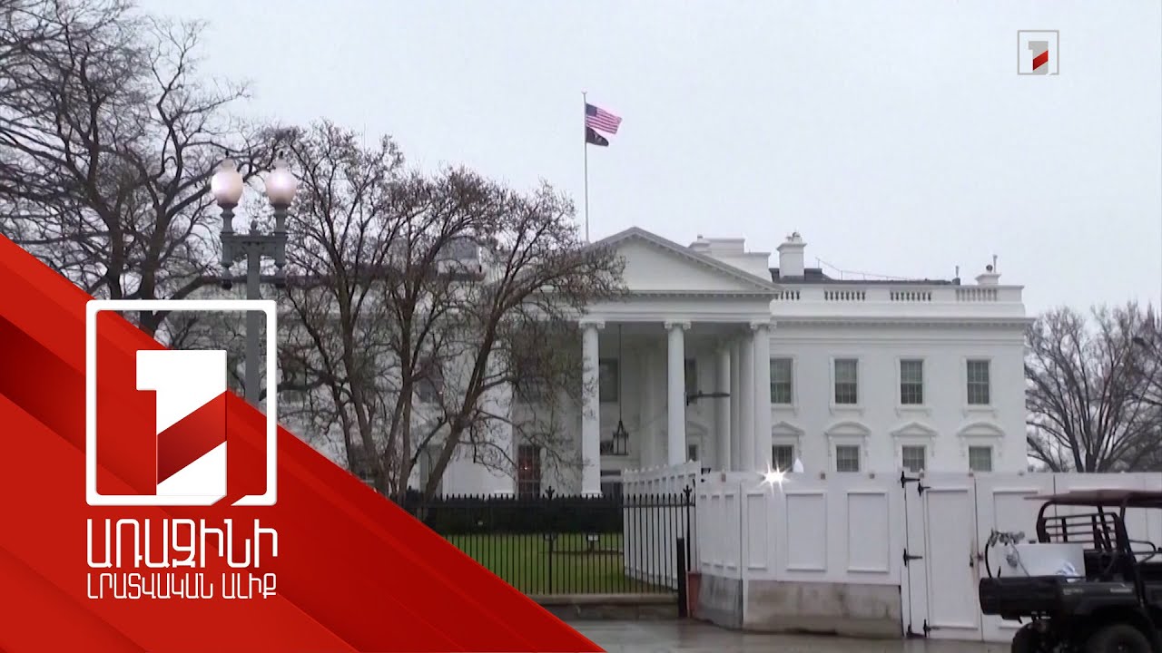 ԱՄՆ բարձրաստիճան պատվիրակությունը Կիևում քննարկել է հետագա աջակցության տրամադրումը