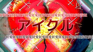 【LYRIC MV】カミサマパレード「アイクル」