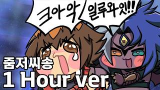 유희왕 GX - 줌저씨송 1시간