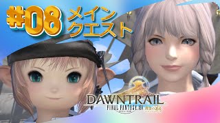 【FF14】黄金のレガシー08 メインクエスト※ネタバレ注意【FFXIV ひかりとお姉さん】