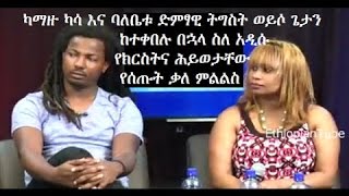 Kamuzu Kassa&Tigist Weyiso Inteview On Seifu Fantahun Show