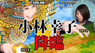 【1,168,960点／無限ナイツ】ラスボス小林幸子にチャレンジしてみた！ラスボス小林幸子