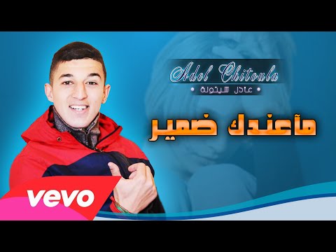 Adel Chitoula • مـآعندك ضميـر - Ma Andek Damir • | EXCLUSIVE Music Lyric [ عادل شيتولا ]