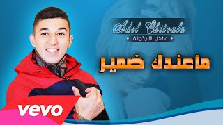 Adel Chitoula • مـآعندك ضميـر - Ma Andek Damir • | EXCLUSIVE Music Lyric [ عادل شيتولا ]