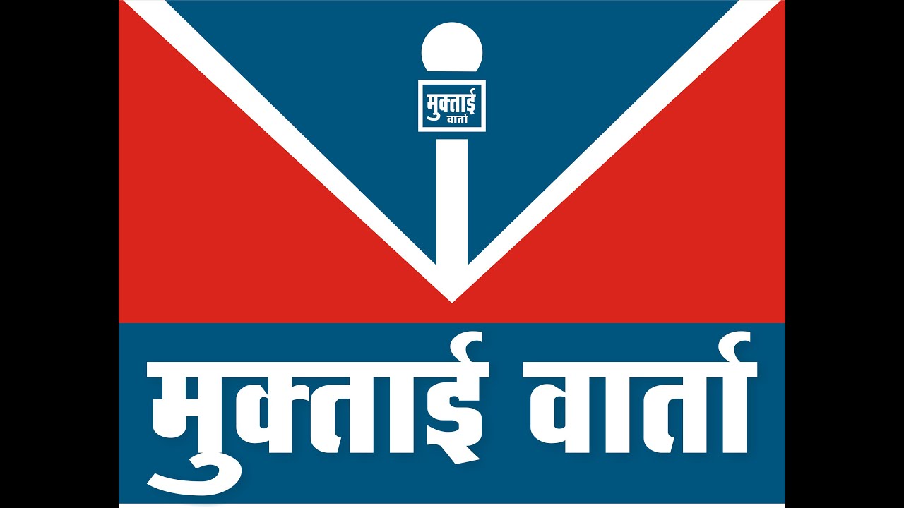 मुक्ताई वार्ता १६ -ऑगस्ट -२०२३