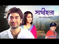 Sathi Hara সাথী হারা Full Bengali Family Movie Jeet Swastika Tapas Meghna SVF Movies