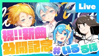- 【新曲公開記念】市瀬るぽ × いるかアイスの生放送【#いるるぽ】
