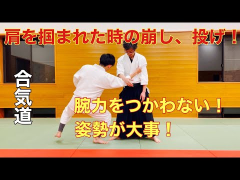 肩を掴まれた時の崩し、投げ！