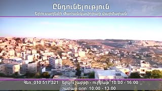 Ընդունելության հայտարարություն Երուսաղեմի հոգեւոր վարժարանում