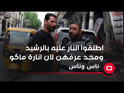 شاهد بالفيديو.. اطلقوا النار عليه بالرشيد ومحد عرفهن لان انارة ماكو