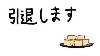 引退します