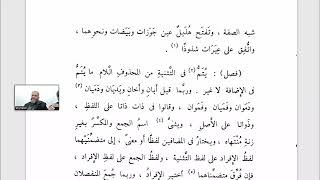 صورة المساعد شرح تسهيل الفوائد(28)  فصل يُتَمُّ في التثنية من المحذوف اللام ما يتم في الإضافة ججج