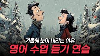 영어 듣기 연습 - 겨울에 눈이 내리는 이유 ⛄❄️🌨️