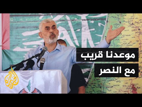 السنوار الشعب الفلسطيني على موعد قريب مع النصر بفعل إنجازات المقاومة