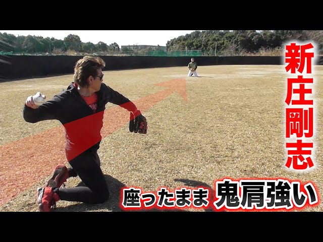 遠投130m超…新庄剛志の爆肩!座ったままエグい球投げてきた。