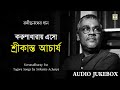 Korunadharay Eso | Srikanto Acharya | Collection of Tagore Songs | Rabindra Sangeet | Audio Jukebox