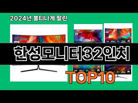 한성모니터32인치 2024 최신 쿠팡로켓배송 추천 Top 5