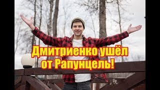 Дмитренко ушел от Рапунцель! Как так? Дом 2 новости на 6 дней раньше