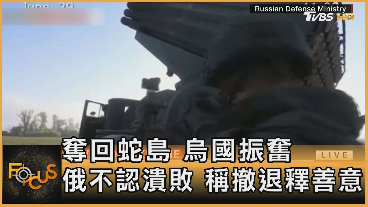 奪回蛇島.烏軍振奮 俄不認潰敗.稱撤退釋善意