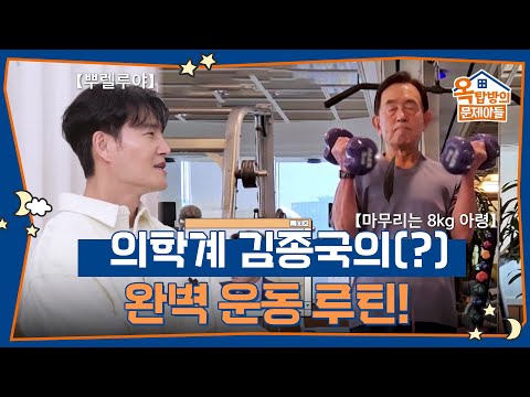 기구 6개 풀가동🔥 의학계 김종국의(?) 완벽 운동 루틴! [옥탑방의 문제아들/Problem Child in House] | KBS 260101 방송