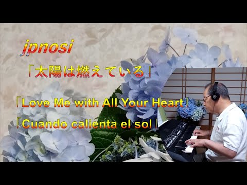 「太陽は燃えている」「Love Me with All Your Heart」「Cuando calienta el sol」YAMAHA PSR-SX600