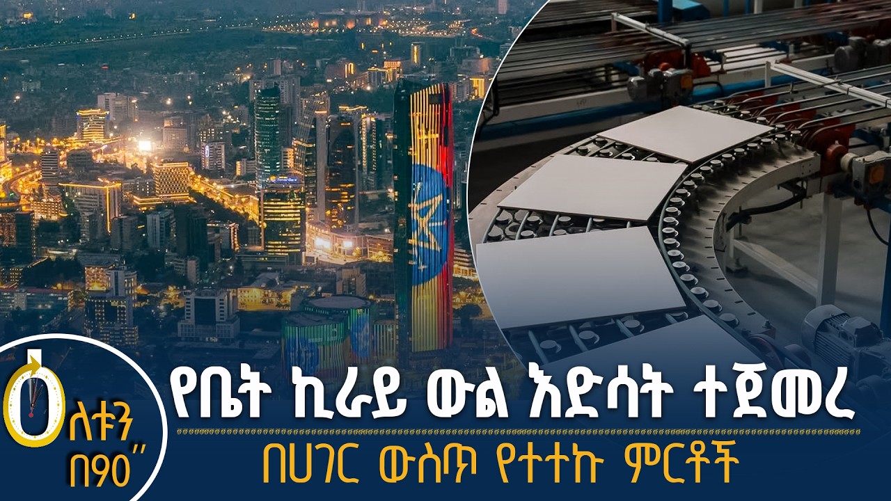 👉 የቤት ኪራይ ውል እድሳት  👉 በሀገር ውስጥ የተተኩ ምርቶች