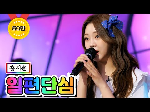 홍지윤 - 일편단심 내딸하자 9화 210528 방송
