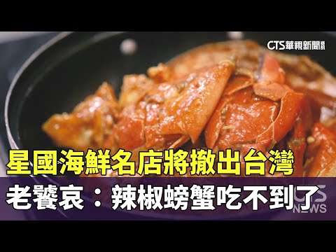 星國海鮮名店將撤出台灣　老饕哀：辣椒螃蟹吃不到了
