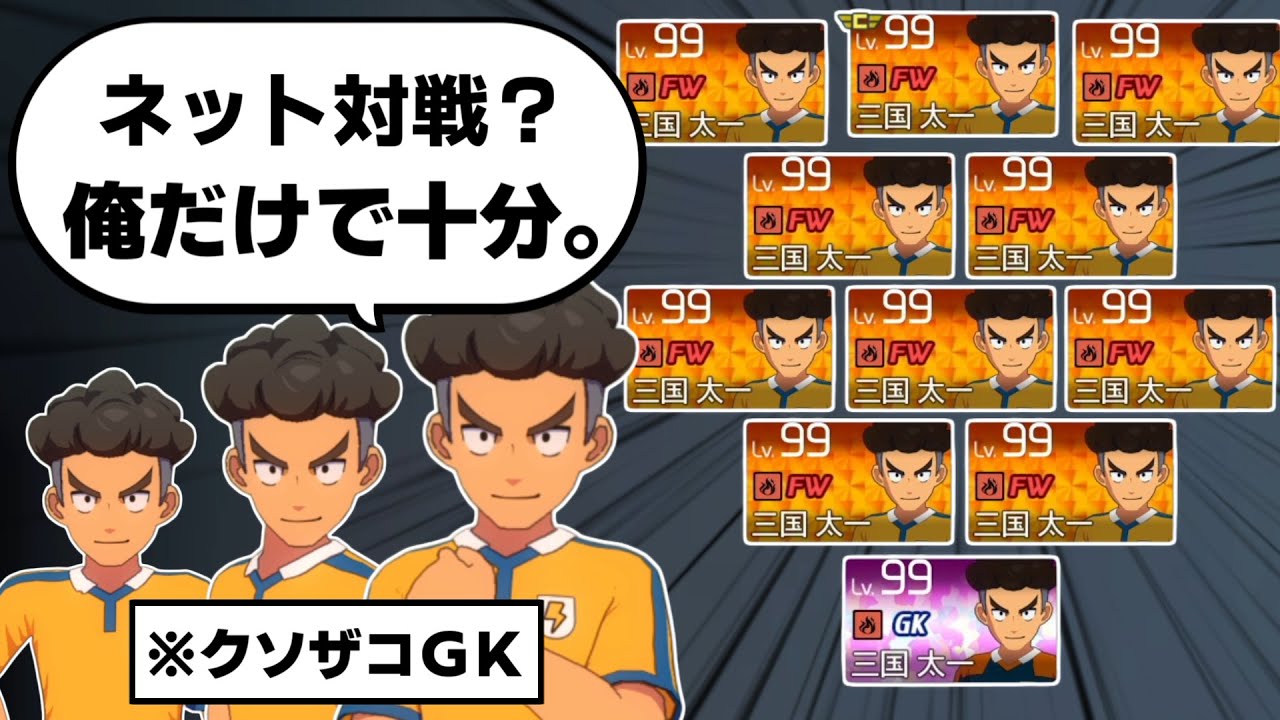 イナイレ史上最弱のGK三国先輩だけでネット対戦して相手ボコしてみたｗ