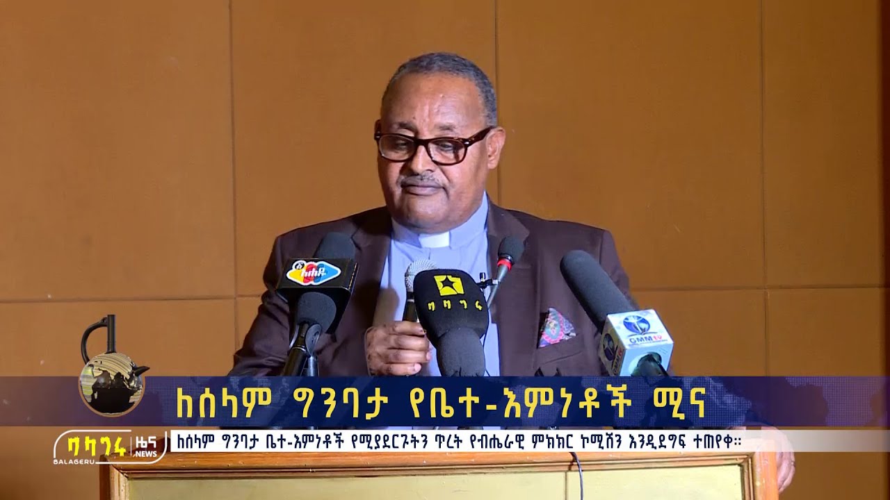 ለሰላም ግንባታ የቤተ-እምነቶች ሚና ለሰላም ግንባታ ቤተ-እምነቶች የሚያደርጉትን ጥረት የብሔራዊ ምክክር ኮሚሽን እንዲደግፍ ተጠየቀ።