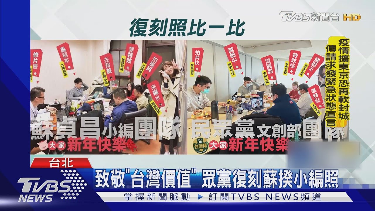 致敬「台灣價值」 眾黨復刻蘇揆小編照