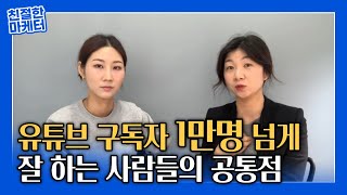 유튜브 대박나는 사람들의 공통점은? (유튜브 채널성장 방법)