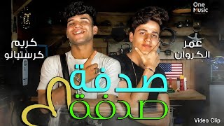 كلمات اغنية مهرجان صدفة صدفة كريم كرستيانو وعمر الكروان