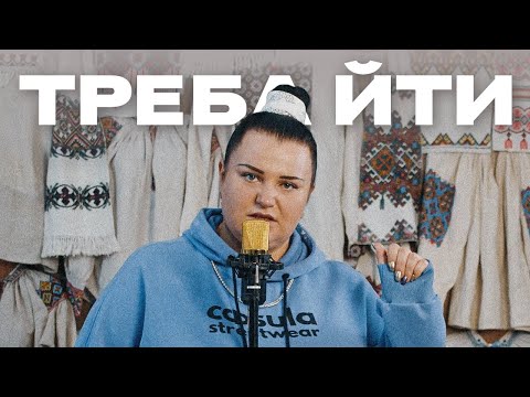 alyona alyona - треба йти