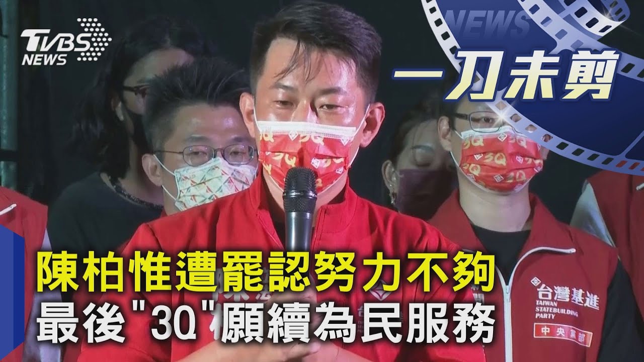 票倉不挺了？昔拿全區險勝　陳柏惟「5區輸4區」遭罷免