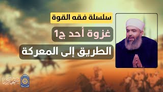 صورة سلسلة فقه القوة | 27 | غزوة أحد (1) | الطريق إلى المعركة