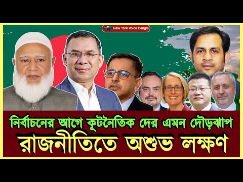 নির্বাচনের আগে কূটনৈতিক দের এমন দৌড়ঝাপ রাজনীতিতে অশুভ লক্ষণ #MdNazmulHasanBabu #NewYorkVoiceBangla
