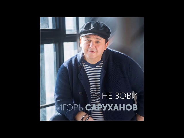 Игорь Саруханов - Не Зови